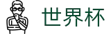 FIFA世界杯 - SHIJIEBEI官方网站 - 赛事直营中心和官方网站